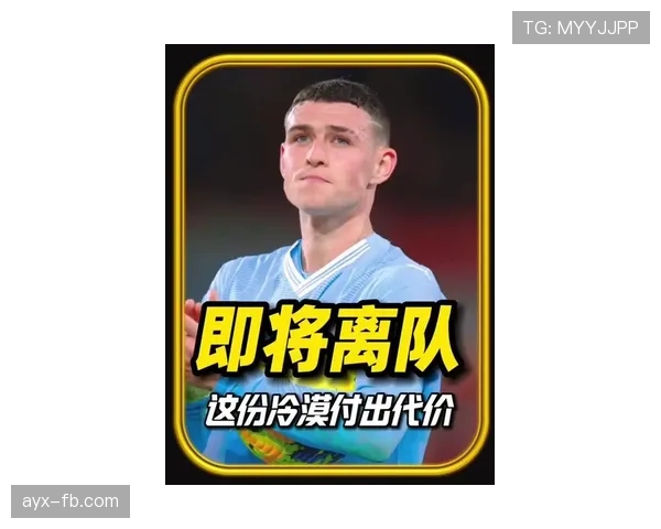 福登转会最新消息：是否离开曼城引热议